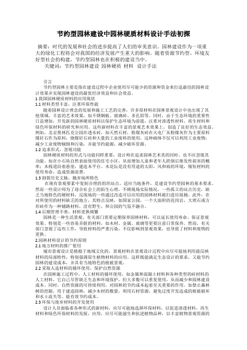 节约型园林建设中园林硬质材料设计手法初探