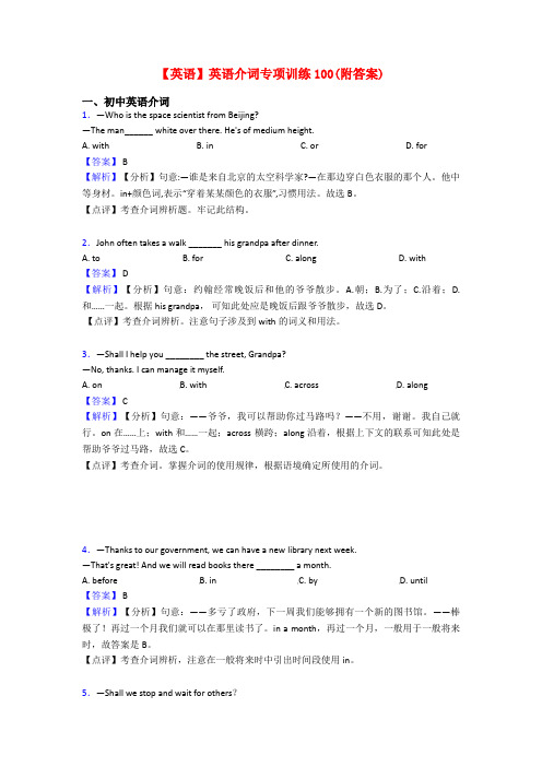 【英语】英语介词专项训练100(附答案)