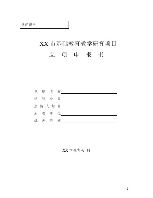 XXX基础教育教学研究项目立项申报书 (2)(1)