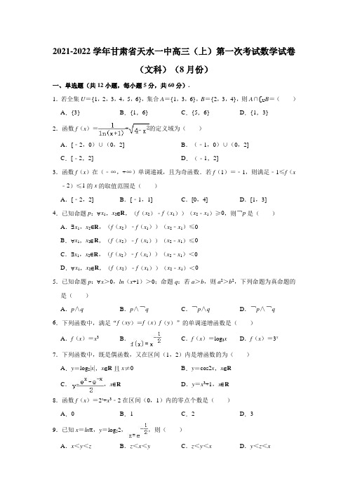 2021-2022学年甘肃省天水一中高三(上)第一次考试数学试卷(文科)(8月份)(解析版)