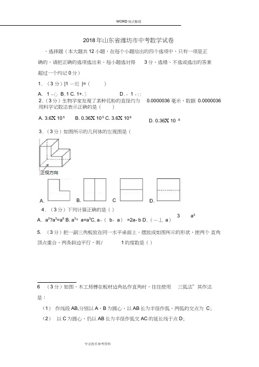 (完整word)山东潍坊市2018中考数学试题及答案解析,推荐文档