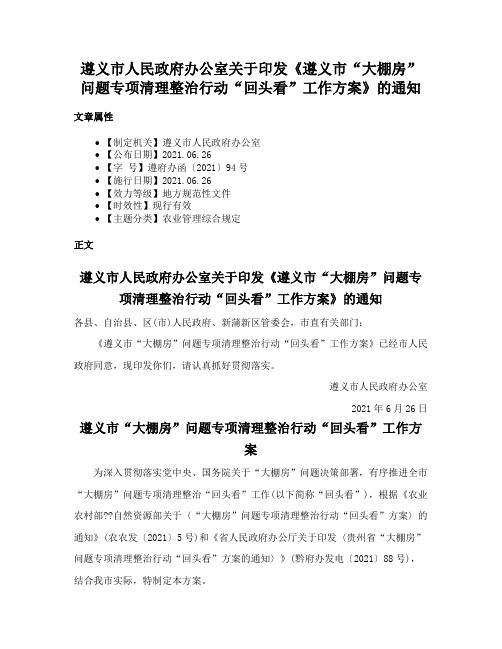 遵义市人民政府办公室关于印发《遵义市“大棚房”问题专项清理整治行动“回头看”工作方案》的通知