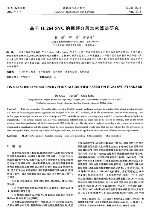 基于H.264 SVC的视频分层加密算法研究