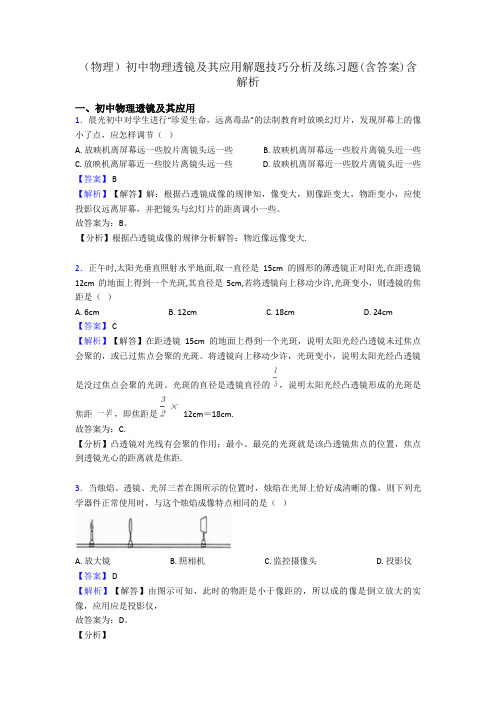 (物理)初中物理透镜及其应用解题技巧分析及练习题(含答案)含解析