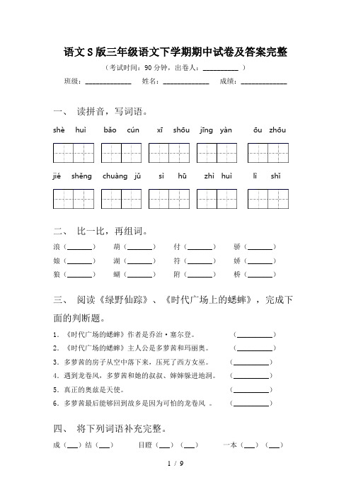 语文S版三年级语文下学期期中试卷及答案完整