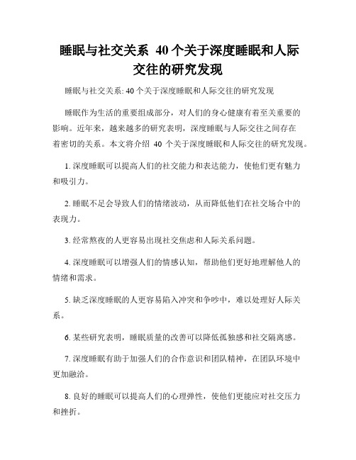  睡眠与社交关系  40个关于深度睡眠和人际交往的研究发现