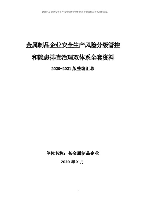 金属制品企业(金属加工厂)安全生产风险分级管控和隐患排查治理双体系方案全套资料(2020-2021版)