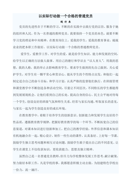 以实际行动做一个合格的普通党员