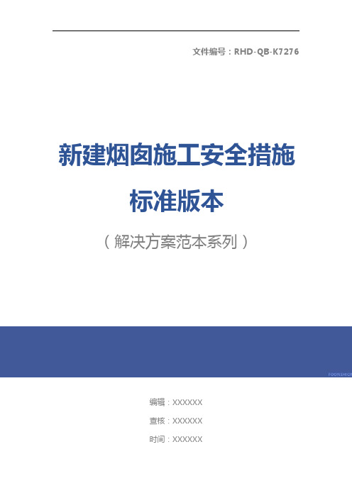 新建烟囱施工安全措施标准版本