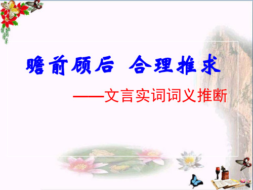 瞻前顾后,合理推求——文言实词词义推断技巧 PPT课件 1