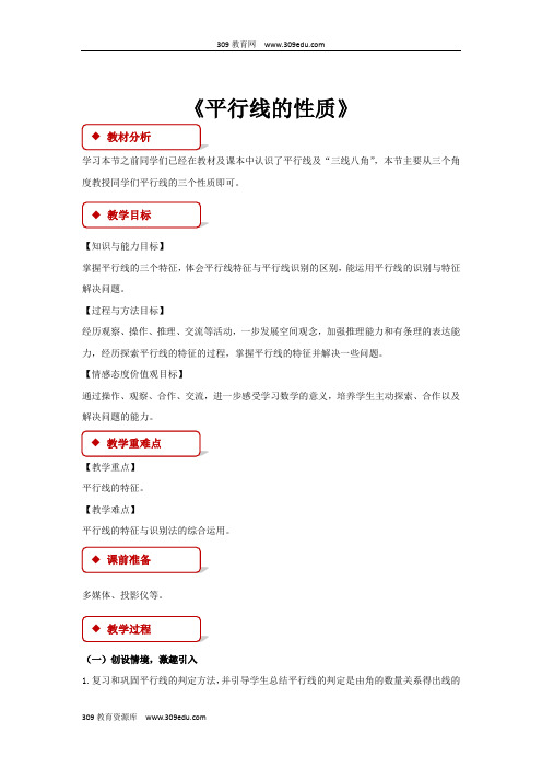 浙教版数学七年级下册1.4(教学设计)《平行线的性质》