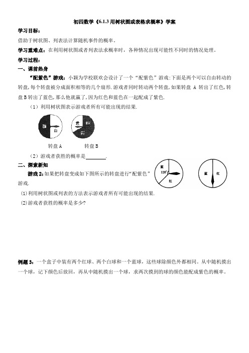 6.1.3用树状图或表格求概率学案