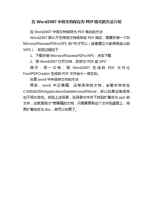 在Word2007中将文档保存为PDF格式的方法介绍