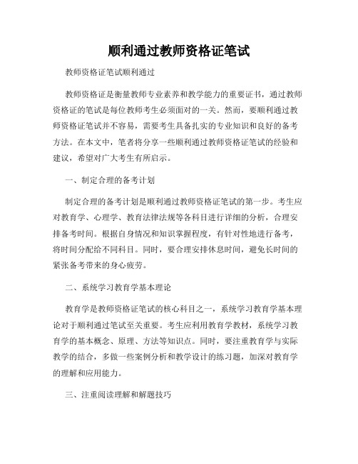 顺利通过教师资格证笔试