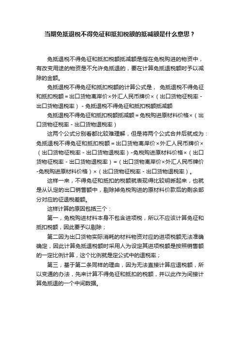 当期免抵退税不得免征和抵扣税额的抵减额是什么意思？