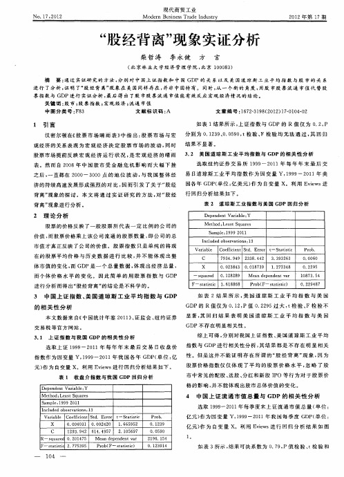 “股经背离”现象实证分析