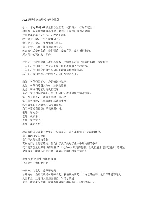 2008级学生送给母校的毕业致辞