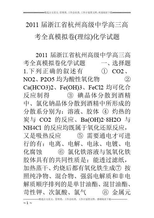 11届浙江省杭州高级中学高三高考全真模拟卷(理综)化学试题