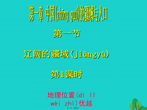 八年级地理上册第一章第一节辽阔的疆域(地理位置优越)课件(新版)商务星球版