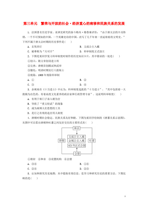 2018年中考历史总复习模块一中国古代史第3单元繁荣与开放的社会经济重心的南移和民族关系的发展练习