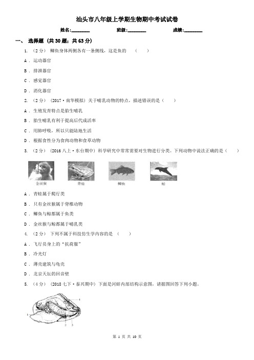 汕头市八年级上学期生物期中考试试卷 