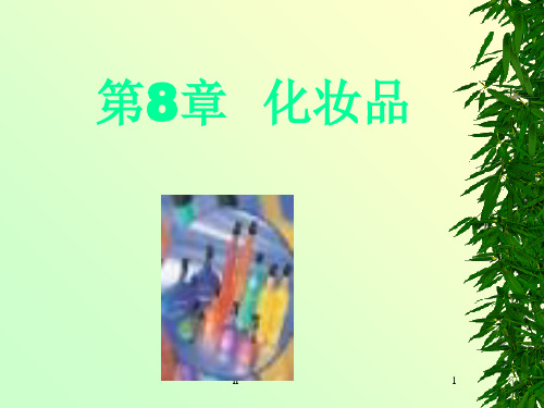 精细化工工艺学 8 化妆品