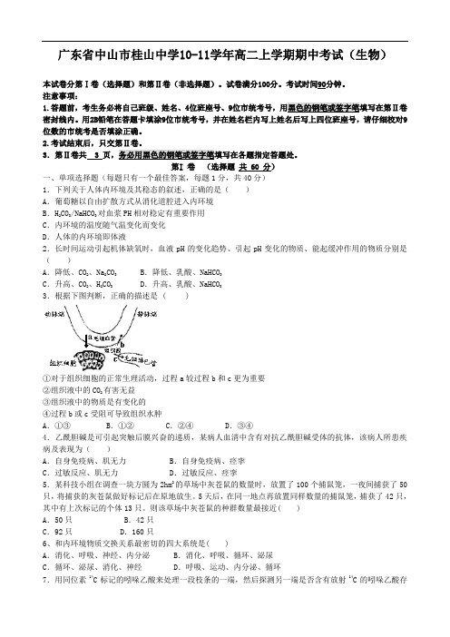 广东省中山市桂山中学1011学年高二上学期期中考试(生物)