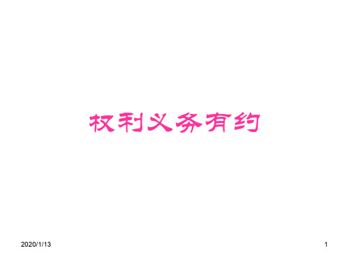 北师版八年级政治权利义务有约PPT精品文档22页