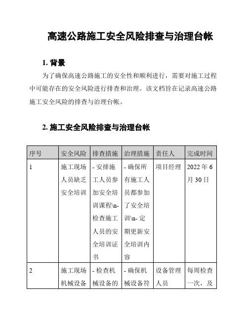 高速公路施工安全风险排查与治理台帐