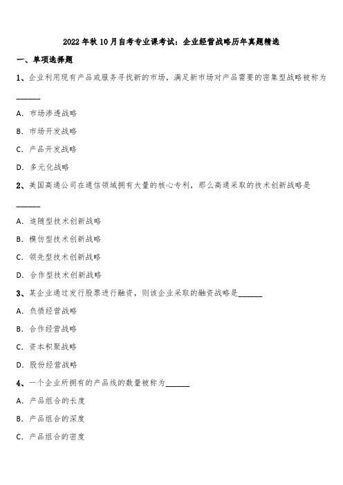 2022年秋10月自考专业课考试：企业经营战略历年真题精选含解析