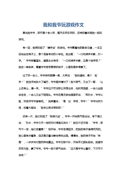 我和我爷玩游戏作文