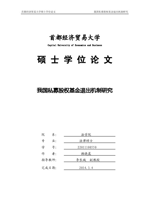 我国私募股权基金退出机制法律问题研究(韩晓晨)