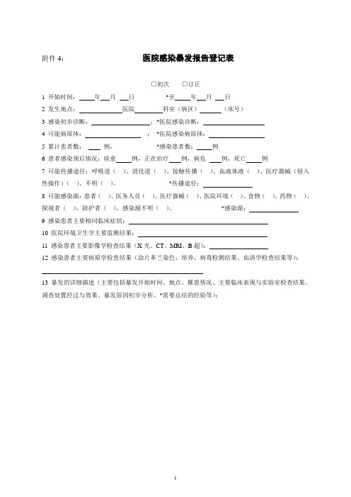 医院感染暴发报告登记表