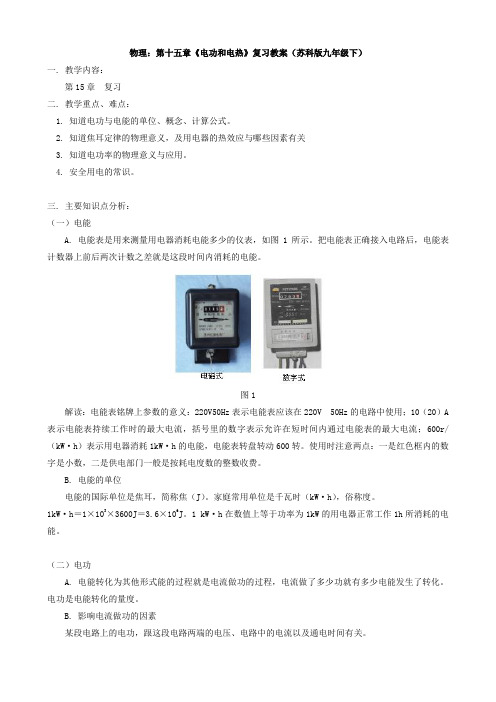 物理：第十五章《电功和电热》复习教案(苏科版九年级下)