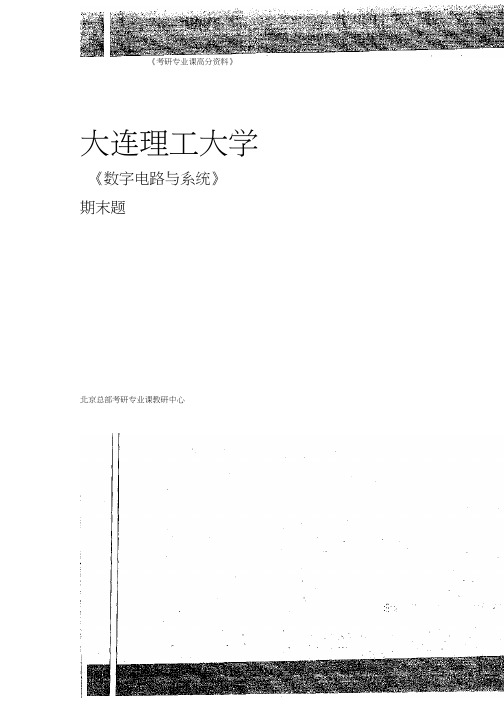 数字电路与系统期末题及答案两套2009-2011年。30P