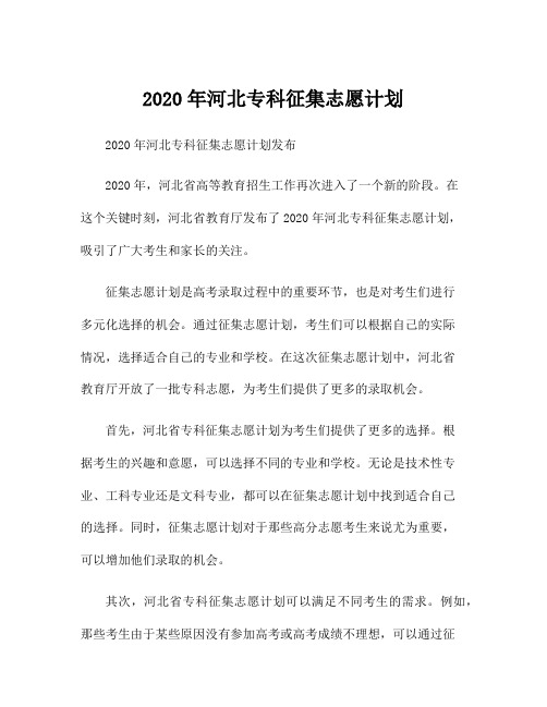 2020年河北专科征集志愿计划