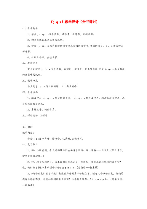 邕宁区二小一年级语文上册汉语拼音第二单元6jqx教学设计全三课时鲁教版五四制