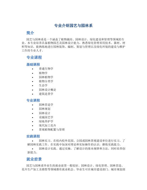 专业介绍园艺与园林系