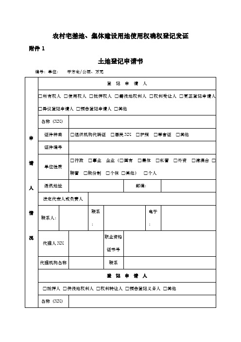 农村宅基地、集体建设用地使用权确权登记发证