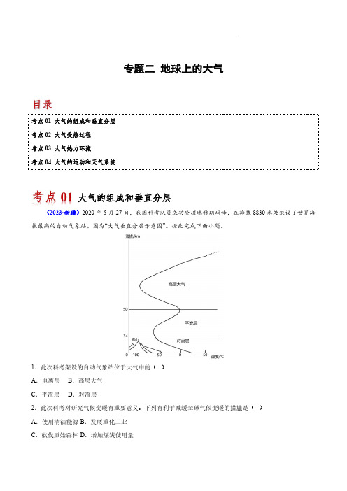 专题二 地球上的大气-备战2024年高中学业水平考试地理真题分类汇编(新教材通用)(原卷版)