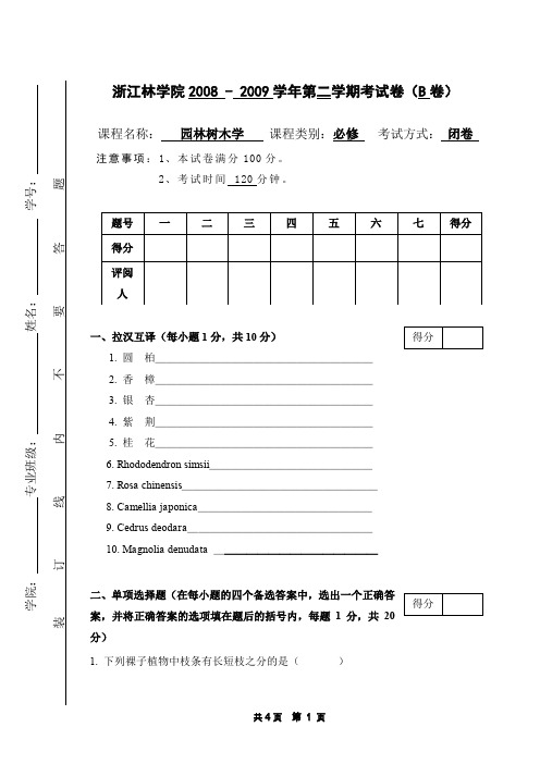 《园林树木学》,0809学年第2学期,园林、风园08级b卷  副本