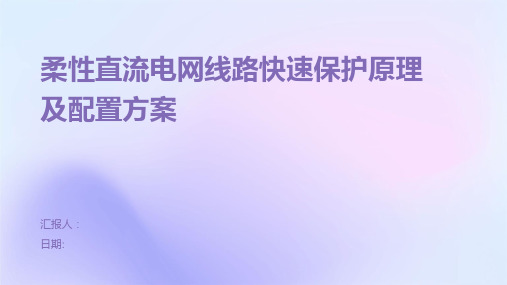 柔性直流电网线路快速保护原理及配置方案