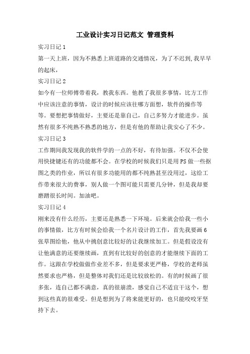 工业设计实习日记范文管理资料