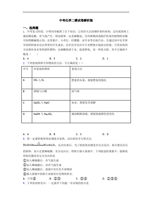 中考化学二模试卷解析版