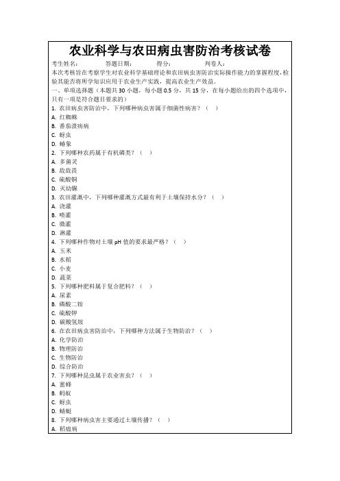 农业科学与农田病虫害防治考核试卷