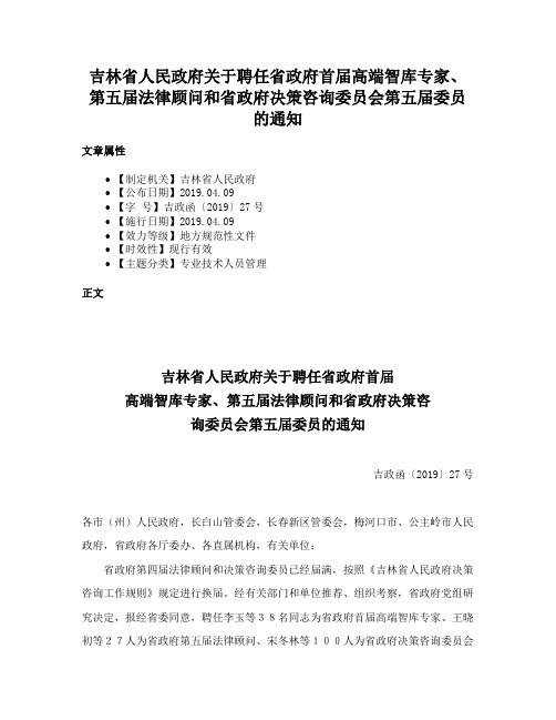 吉林省人民政府关于聘任省政府首届高端智库专家、第五届法律顾问和省政府决策咨询委员会第五届委员的通知