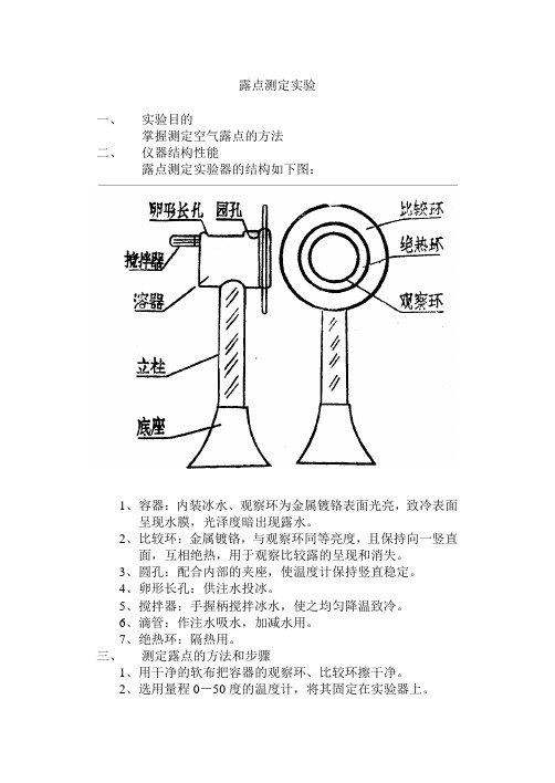 露点测定实验指导书