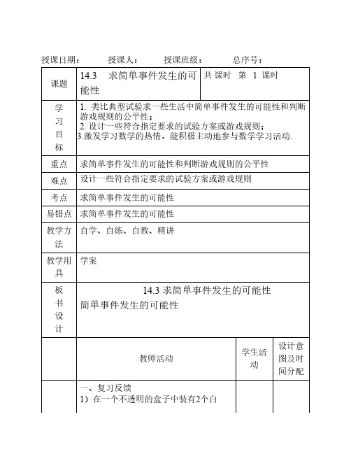 14.3 求简单事件发生的可能性2