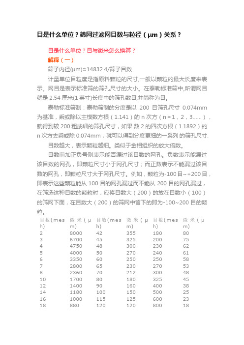 目是什么单位？筛网过滤网目数与粒径（μm）关系？