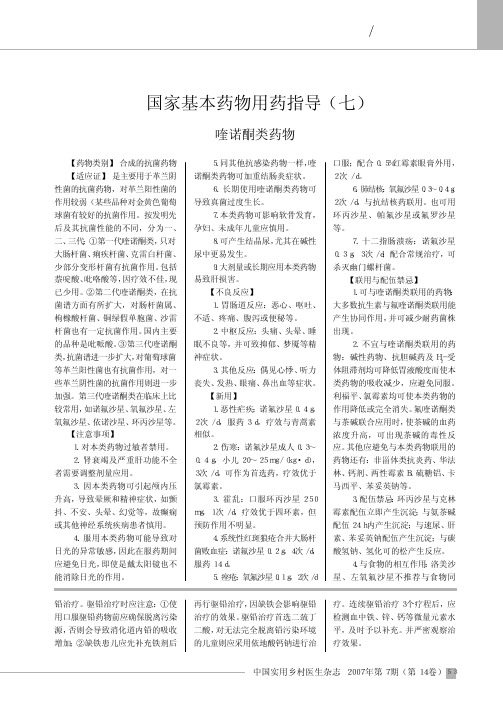 国家基本药物用药指导_七_